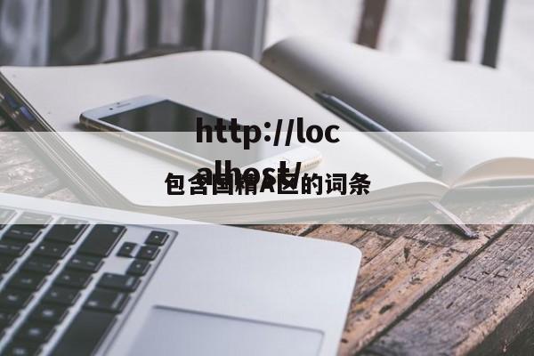 包含国精A区的词条