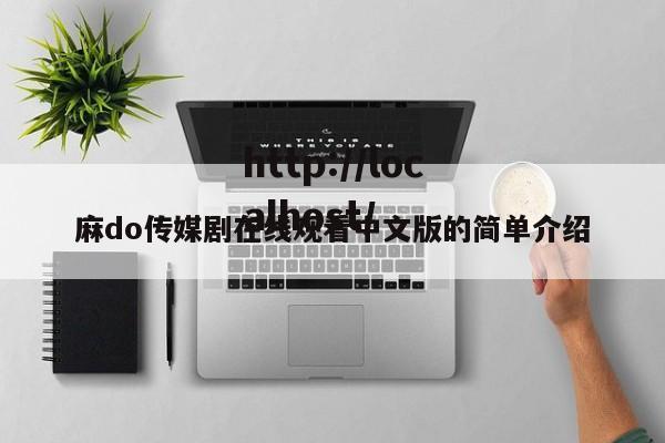 麻do传媒剧在线观看中文版的简单介绍