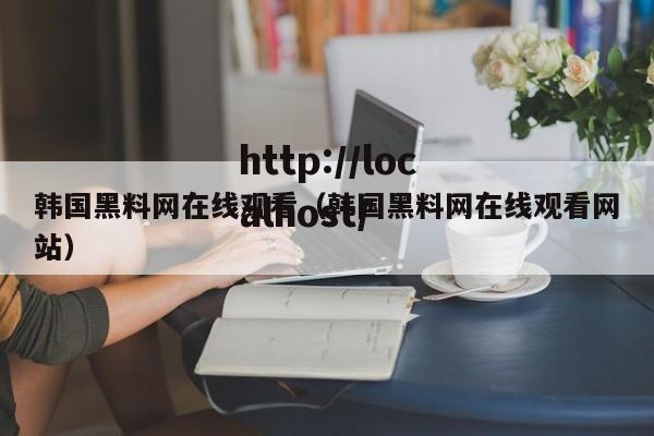 韩国黑料网在线观看(韩国黑料网在线观看网站)