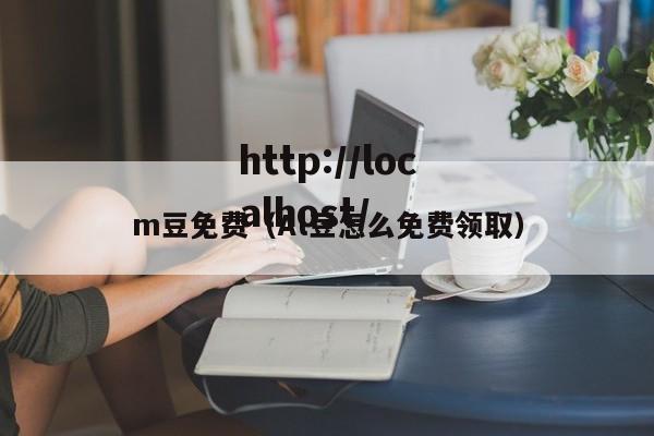 m豆免费(Al豆怎么免费领取)