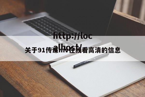 关于91传谋mv在线看高清的信息