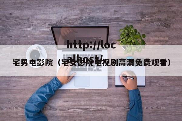 宅男电影院(宅女影院电视剧高清免费观看)