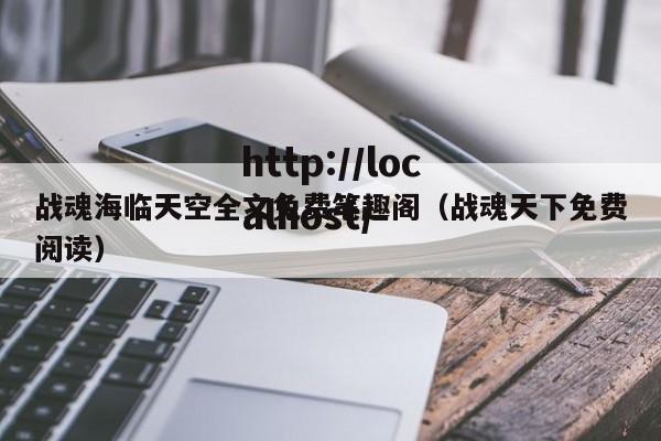 战魂海临天空全文免费笔趣阁(战魂天下免费阅读)
