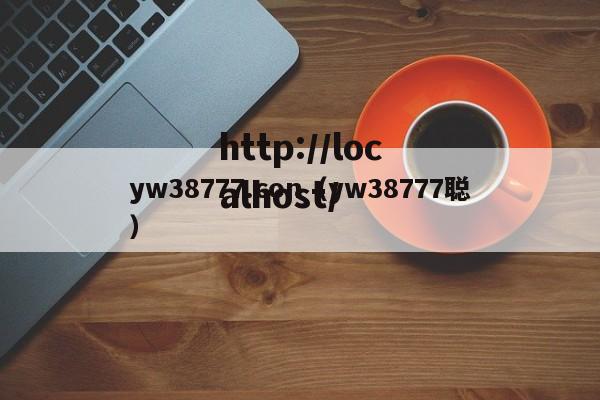 yw38777.con(yw38777聪)
