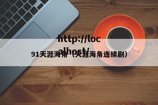 91天涯海角(天涯海角连续剧)